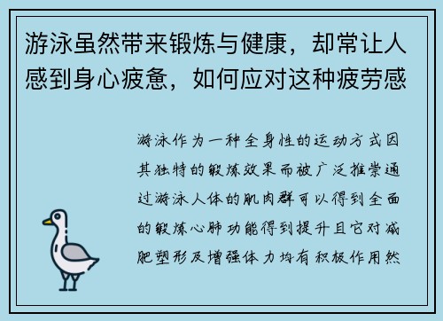 游泳虽然带来锻炼与健康，却常让人感到身心疲惫，如何应对这种疲劳感