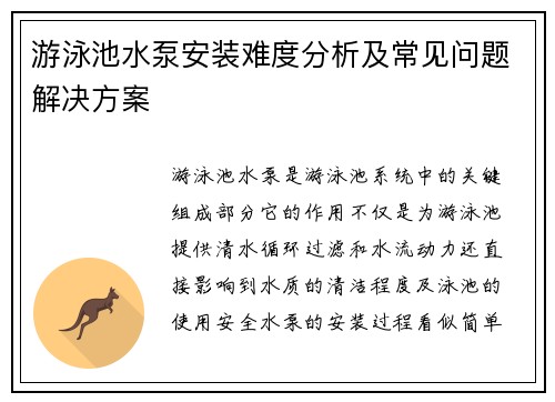 游泳池水泵安装难度分析及常见问题解决方案