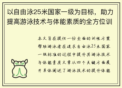 以自由泳25米国家一级为目标，助力提高游泳技术与体能素质的全方位训练方案