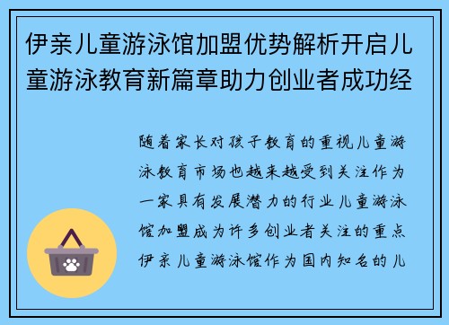 伊亲儿童游泳馆加盟优势解析开启儿童游泳教育新篇章助力创业者成功经营