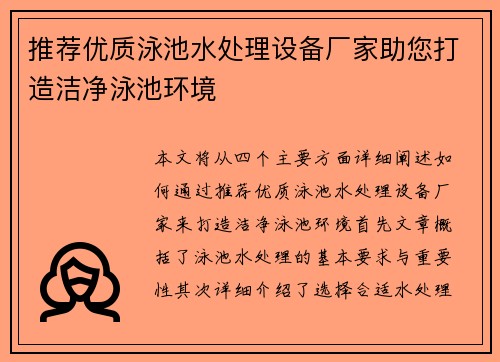 推荐优质泳池水处理设备厂家助您打造洁净泳池环境