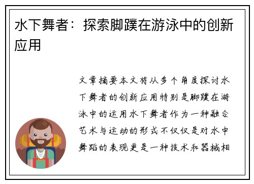 水下舞者：探索脚蹼在游泳中的创新应用