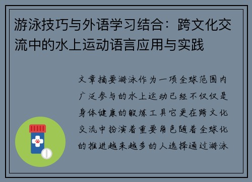 游泳技巧与外语学习结合：跨文化交流中的水上运动语言应用与实践