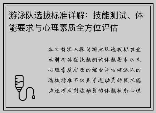 游泳队选拔标准详解：技能测试、体能要求与心理素质全方位评估