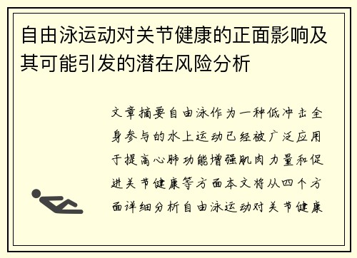 自由泳运动对关节健康的正面影响及其可能引发的潜在风险分析