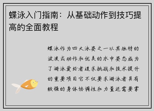 蝶泳入门指南：从基础动作到技巧提高的全面教程