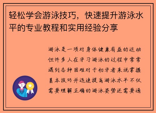 轻松学会游泳技巧，快速提升游泳水平的专业教程和实用经验分享